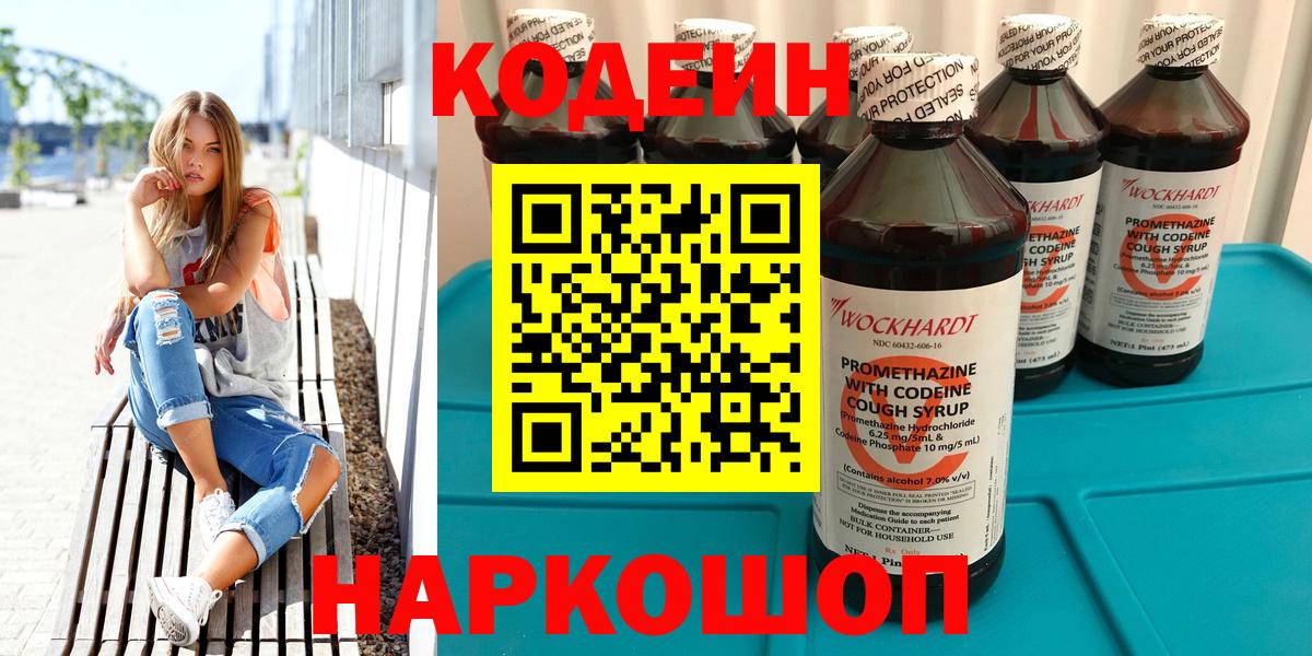 Кодеин Purple Drank  Вход с VPN  Ставрополь 