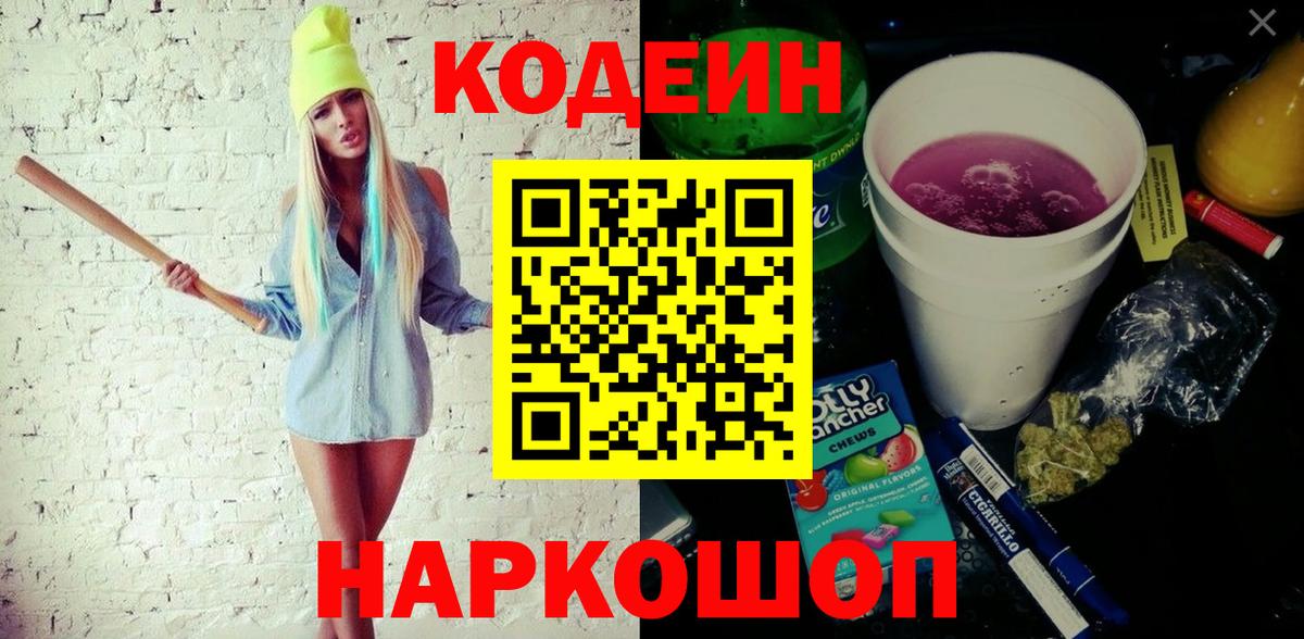 Кодеиновый сироп Lean Purple Drank Ставрополь